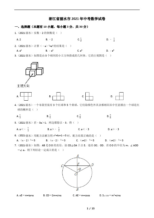 浙江省丽水市2021年中考数学试卷(含答案)