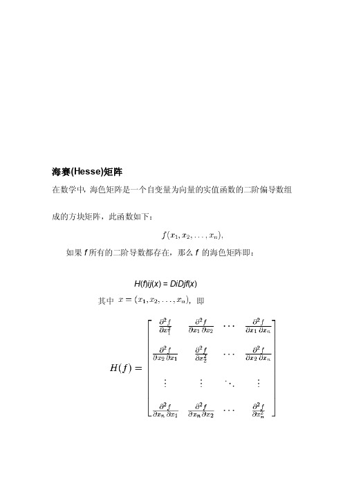 [整理版]hessian矩阵