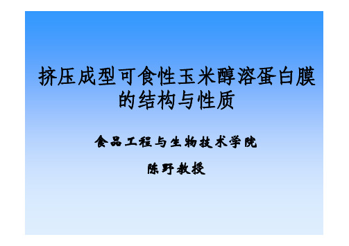 玉米醇溶蛋白膜的结构与性质pdf