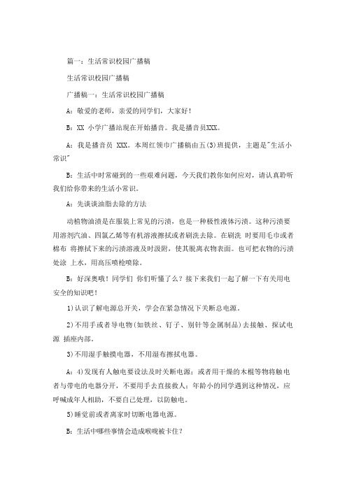 生活小百科校园广播稿