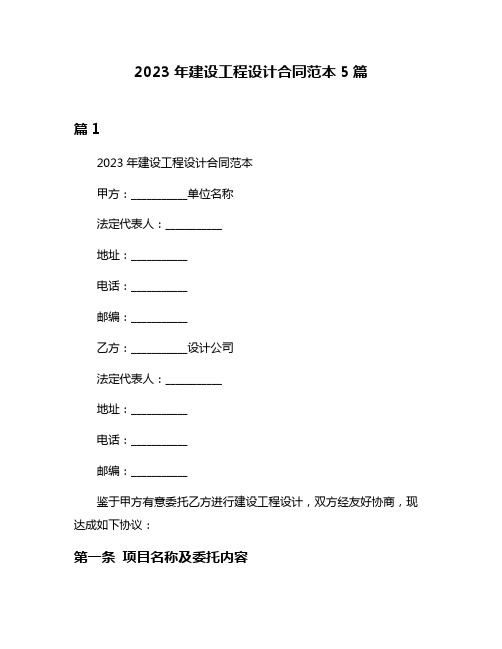 2023年建设工程设计合同范本5篇