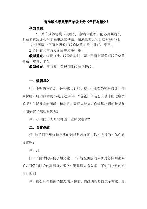 青岛版小学数学四年级上册《平行与相交》课堂实录