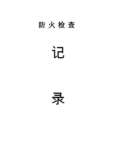 消防各种记录表(完整版).doc