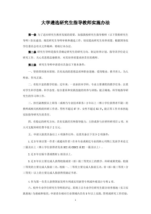 遴选研究生指导教师实施办法(