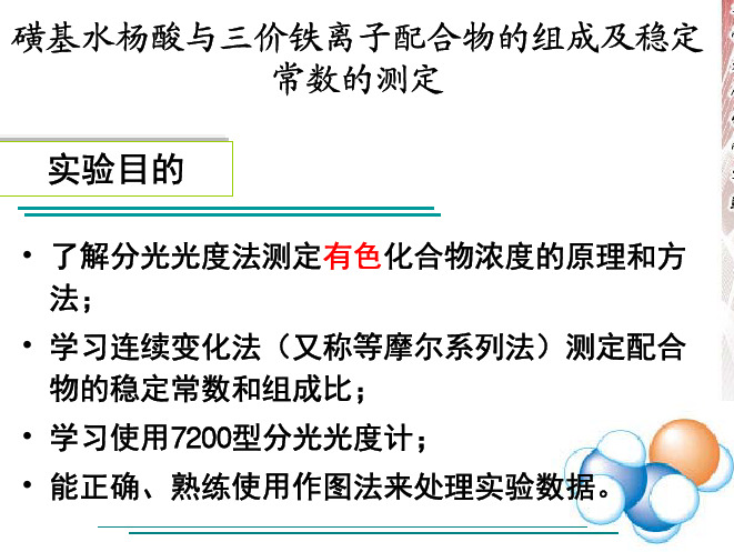 实验目的磺基水杨酸与三价铁离子配合物的组成及稳定常数的测定