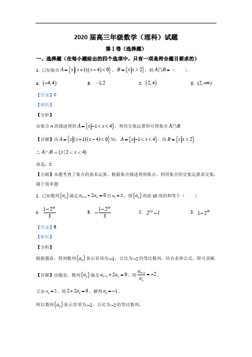 陕西省西安地区2020届高三下学期八校联考理科数学试题 Word版含解析