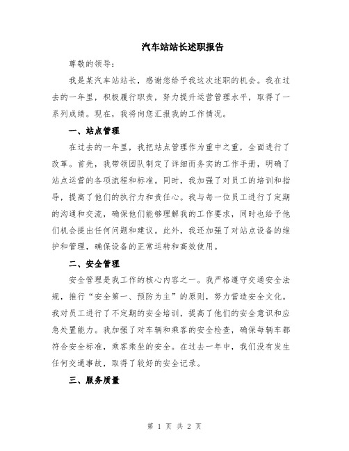 汽车站站长述职报告