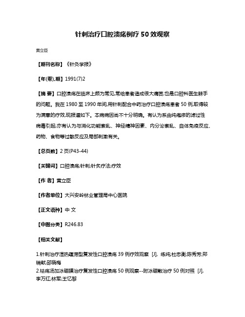 针刺治疗口腔溃疡例疗50效观察