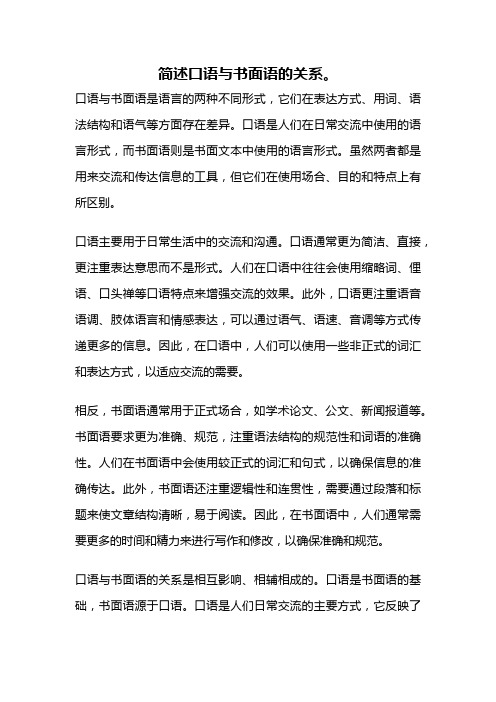 简述口语与书面语的关系。