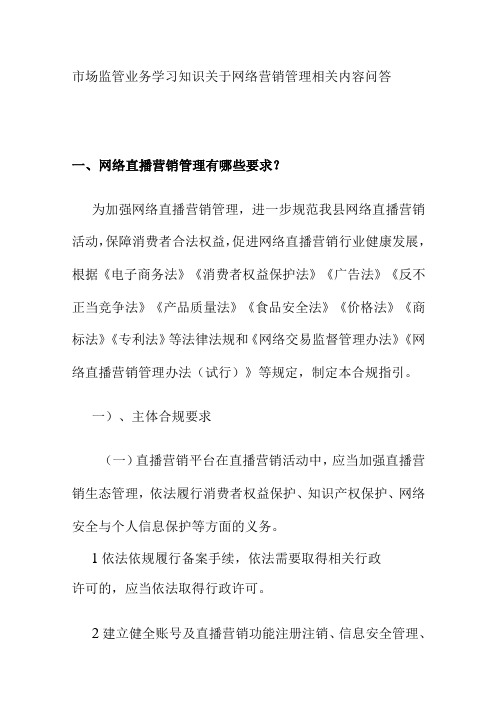 市场监管业务学习知识关于网络营销管理相关内容问答