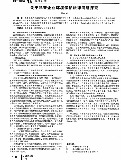 关于私营企业环境保护法律问题探究