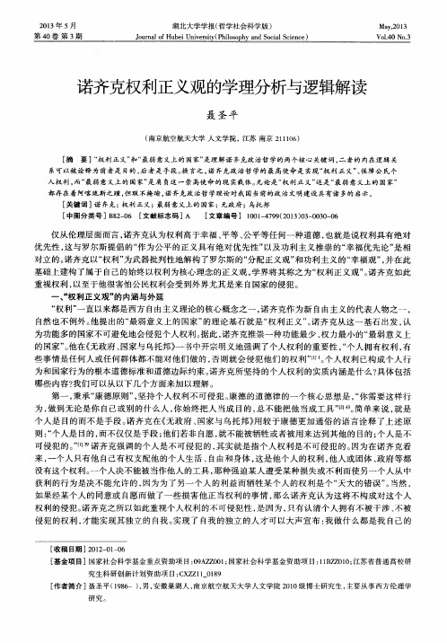 诺齐克权利正义观的学理分析与逻辑解读