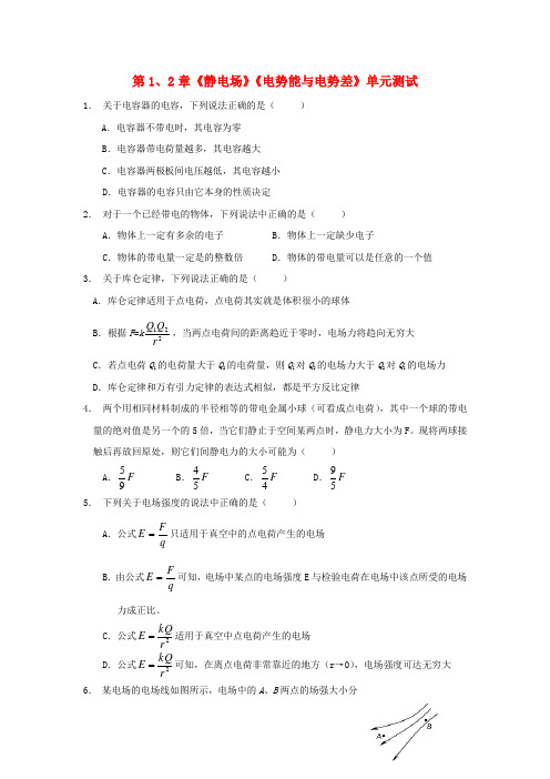 高中物理 第1、2章 静电场 电势能与电势差 141单元测试 鲁科版选修3-1