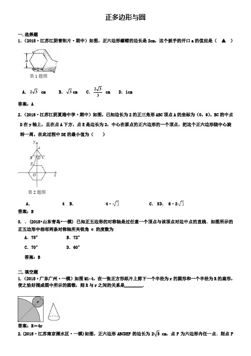 2019年各地中考数学模拟试卷精选汇编：正多边形与圆(含答案)