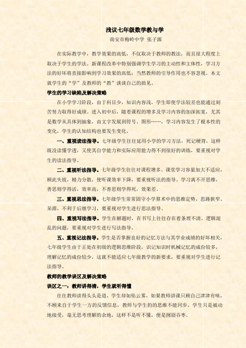 浅议七年级数学教与学