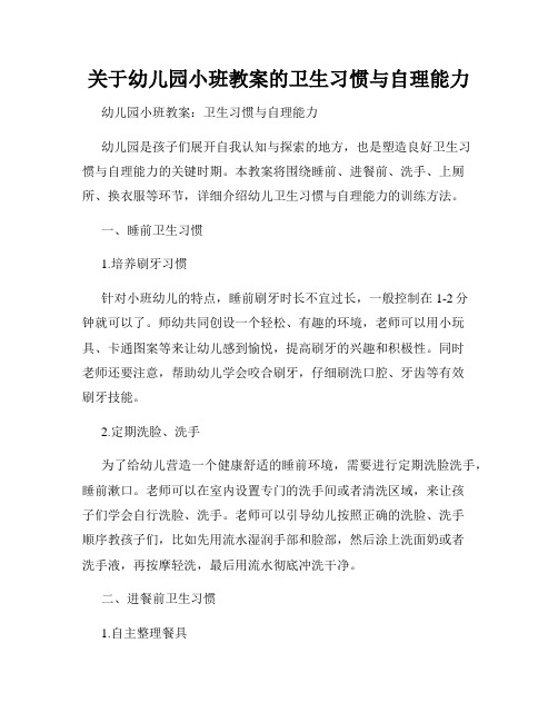 关于幼儿园小班教案的卫生习惯与自理能力