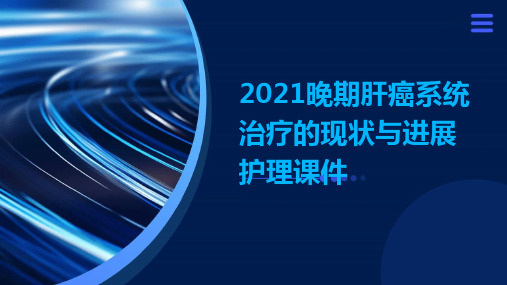 2021晚期肝癌系统治疗的现状与进展护理课件