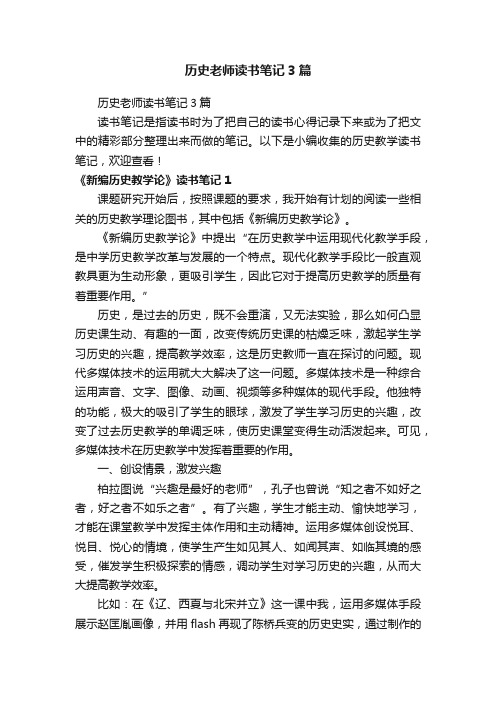 历史老师读书笔记3篇