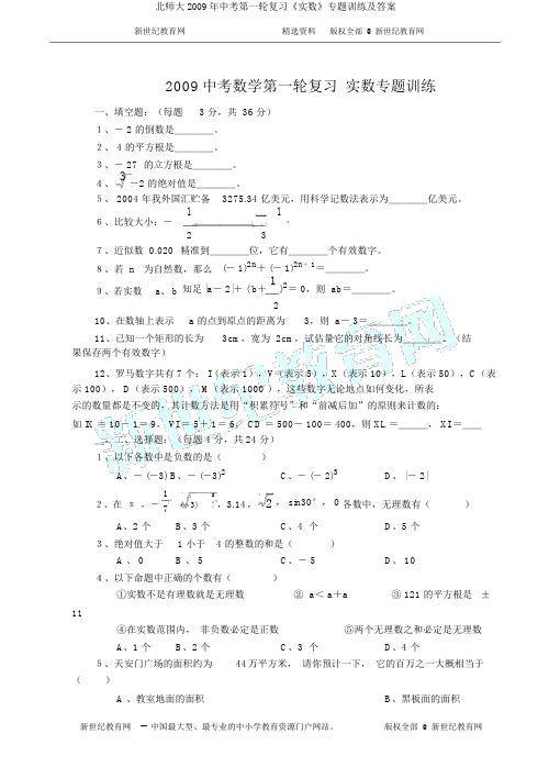 北师大2009年中考第一轮复习《实数》专题训练及答案