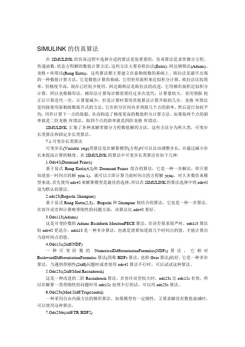 SIMULINK_的仿真算法