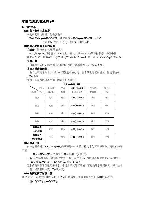 水的电离及溶液的pH