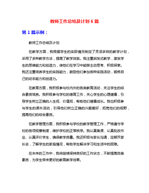 教师工作总结及计划6篇