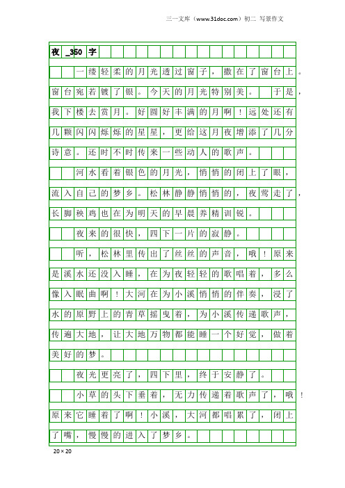 初二写景作文：夜_350字