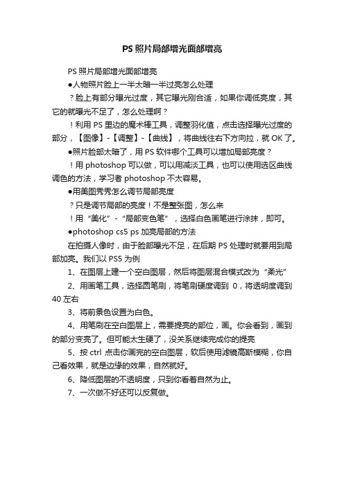 PS照片局部增光面部增亮