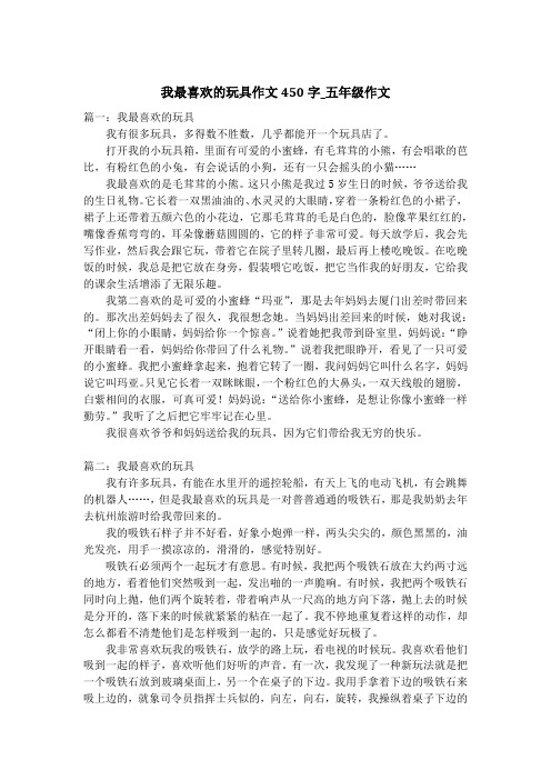 我最喜欢的玩具作文450字_五年级作文