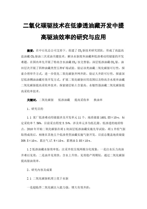 二氧化碳驱技术在低渗透油藏开发中提高驱油效率的研究与应用