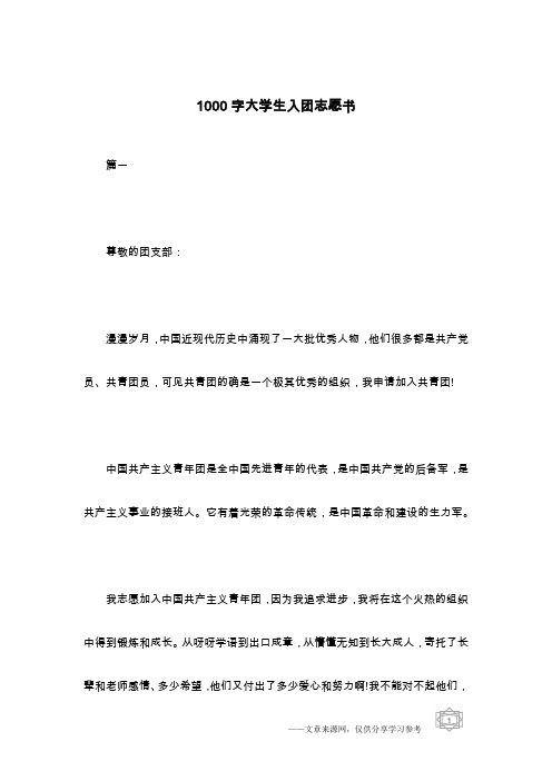 1000字大学生入团志愿书