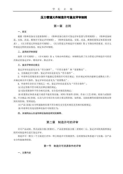 压力管道元件制造许可鉴定评审指南.4.doc