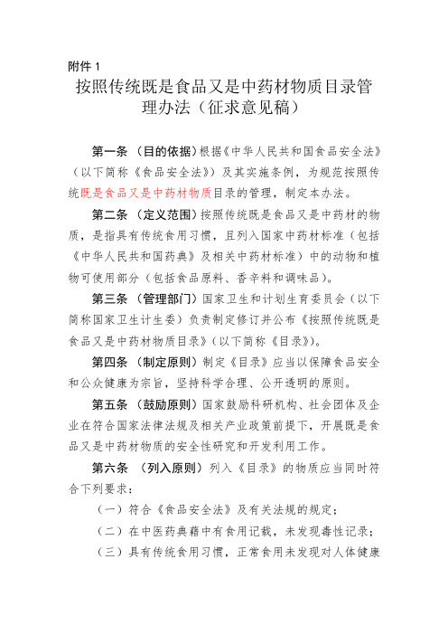 按照传统既是食品又是中药材物质目录管理办法(征求意见稿)课案