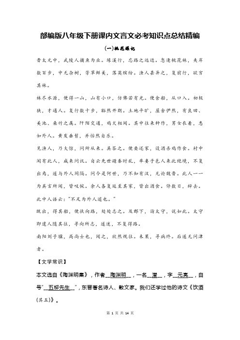 【直接打印】部编版八年级下册课内文言文必考知识点总结精编