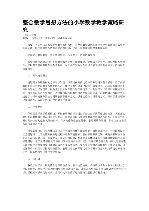 整合数学思想方法的小学数学教学策略研究