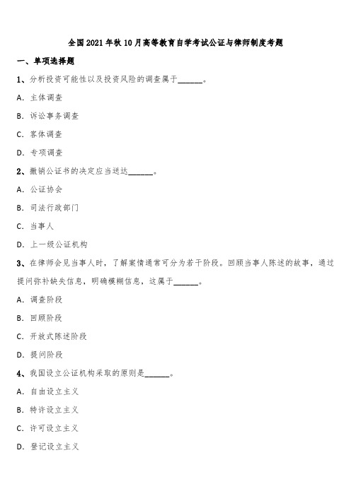 全国2021年秋10月高等教育自学考试公证与律师制度考题含解析