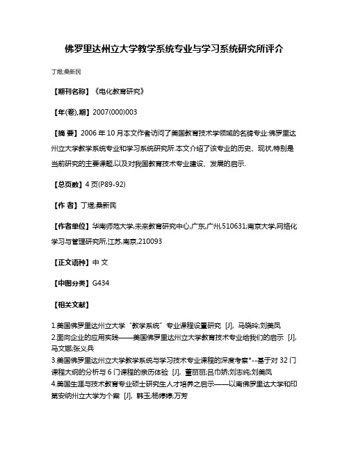 佛罗里达州立大学教学系统专业与学习系统研究所评介