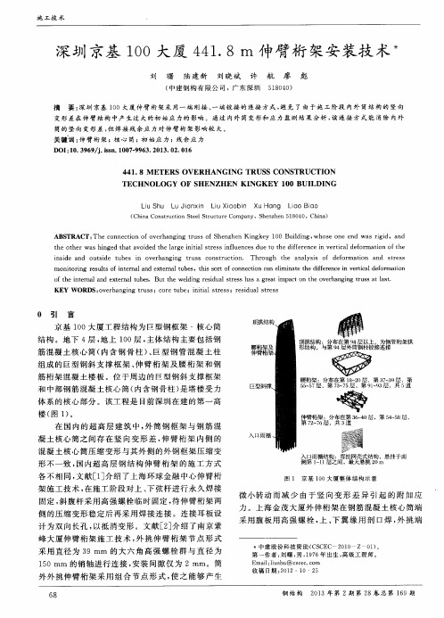 深圳京基100大厦441.8m伸臂桁架安装技术