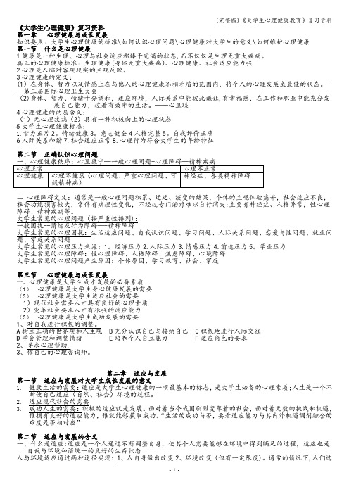 (完整版)《大学生心理健康教育》复习资料