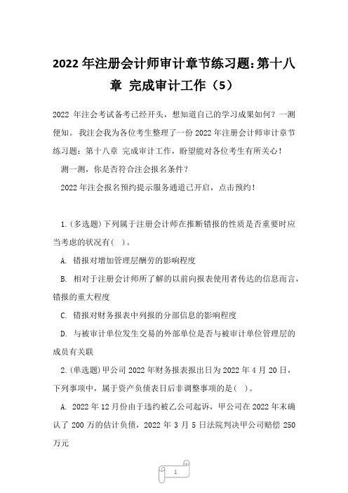 2022年注册会计师审计章节练习题：第十八章 完成审计工作5