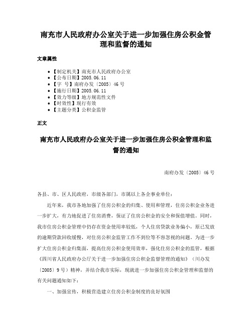 南充市人民政府办公室关于进一步加强住房公积金管理和监督的通知