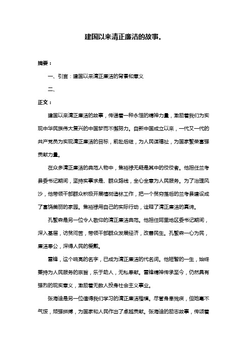 建国以来清正廉洁的故事。