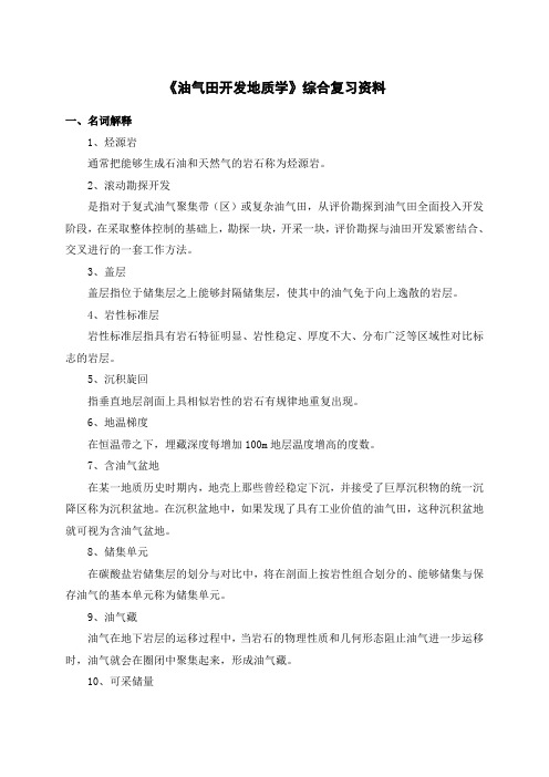 2019年油田开发地质学复习资料付鹏.doc