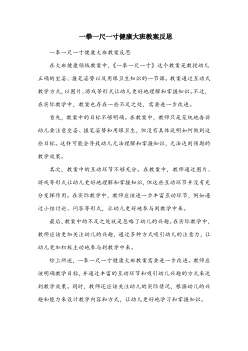 一拳一尺一寸健康大班教案反思