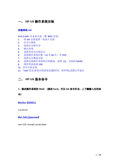 HP-UX命令及TroubleShooting技术总结