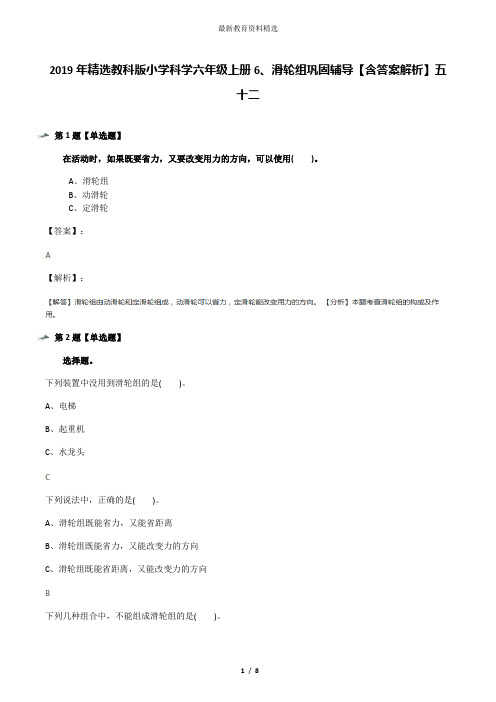 2019年精选教科版小学科学六年级上册6、滑轮组巩固辅导【含答案解析】五十二