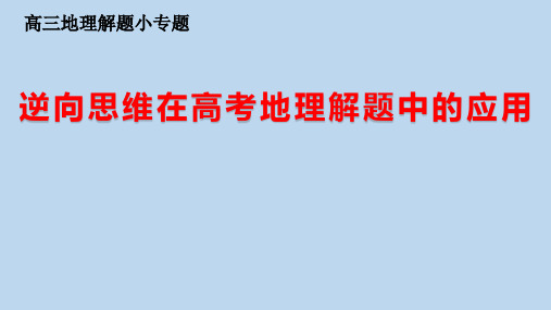 高中地理逆向思维在高考地理解题中的应用优秀课件