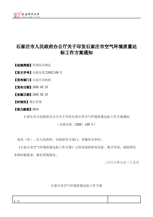 石家庄市人民政府办公厅关于印发石家庄市空气环境质量达标工作方案通知