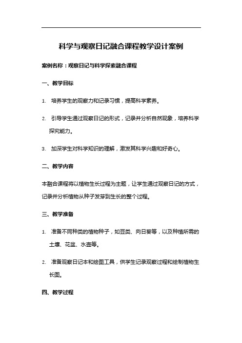 科学与观察日记融合课程教学设计案例