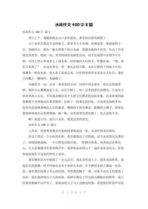 水库作文400字8篇